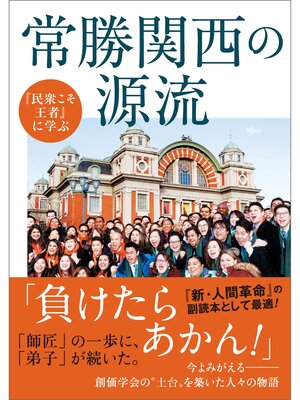 cover image of 『民衆こそ王者』に学ぶ 常勝関西の源流